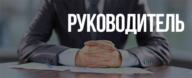 rukovod.png rukovod.png